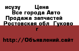 исузу4HK1 › Цена ­ 30 000 - Все города Авто » Продажа запчастей   . Ростовская обл.,Гуково г.